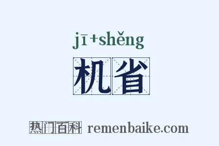 机省是什么意思的图片